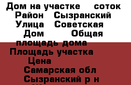 Дом на участке 12 соток › Район ­ Сызранский › Улица ­ Советская › Дом ­ 11 › Общая площадь дома ­ 40 › Площадь участка ­ 12 › Цена ­ 1 100 000 - Самарская обл., Сызранский р-н, Жемковка с. Недвижимость » Дома, коттеджи, дачи продажа   